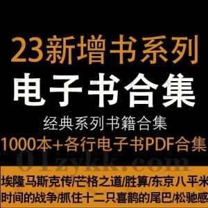 2023年新增的1000本+经典热门畅销书籍PDF电子版网盘资源合集汇总，包含东京八平米/埃隆马斯克传/魔鬼沟通学/3分钟哲学/高考蓝皮书…等_赚钱插图