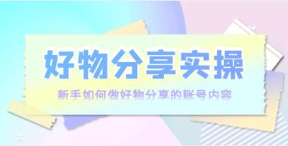 好物分享实操《新手如何做好物分享的账号内容》实操教学