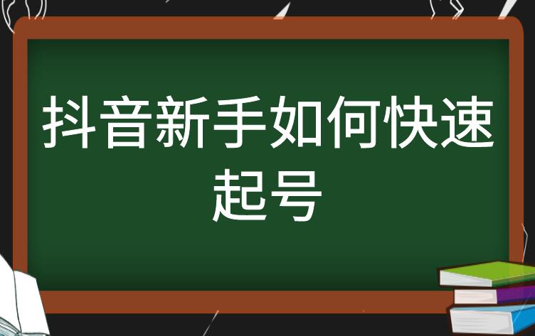 抖音如何快速7天起号