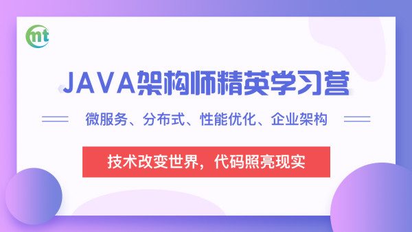 每特教育：Java互联网企业架构技术VIP课程