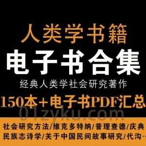 150本+经典人类学社会研究方法书籍PDF电子版百度网盘资源合集，包含博厄斯/维克多特纳/玛丽道格拉斯/玛格丽特米德……等名家著作_赚钱插图