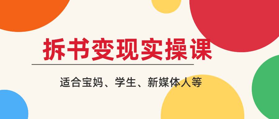 【副业2503期】拆书变现课：轻松读书-拆书副业月入10000+（全套视频教程）插图