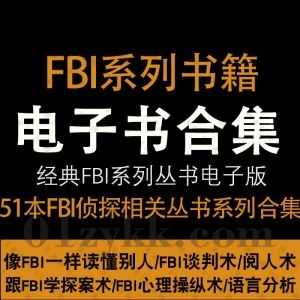 51本经典FBI侦探类系列丛书电子版PDF百度网盘资源合集，包含FBI谈判术/FBI心理洞察术/FBI身体语言分析术/FBI沟通术/FBI超级记忆术……等_赚钱插图