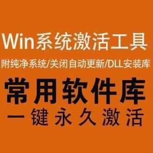 【一键激活Win系统】附各版本纯净系统/Win10关闭自动更新工具/一键安装运行库_赚钱插图