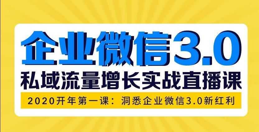 企业微信3.0，私域流量增长实战直播课：洞悉企业微信3.0新红利插图