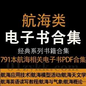 791本航海专业相关书籍教材PDF电子版网盘资源合集，包含航海天文学/海船船员培训手册/航海学/航海英语/航海技术/航海专业数学/航海安全…等_赚钱插图