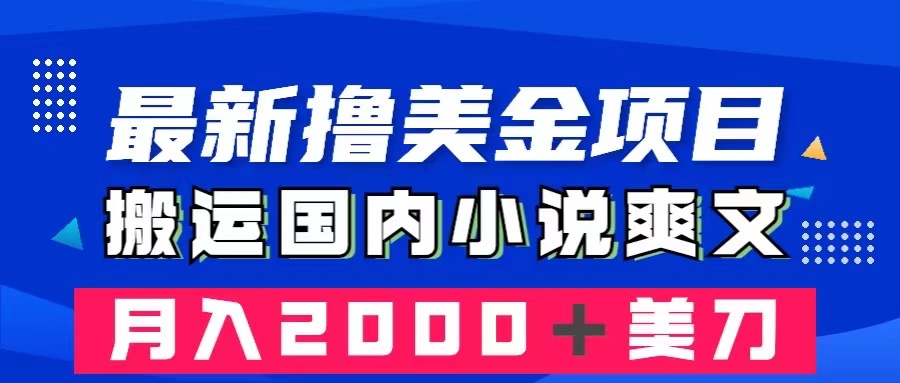 zui新撸美金项目：搬运国内小说爽文，只需复制粘贴，月入2000＋美金