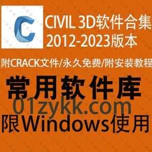 7套制图软件CIVIL 3D全系列软件安装包+注册机+CRACK文件+中文汉化包+安装教程资源，包含CIVIL 3D 2023/22/21/20/18/17/12各版本合集_赚钱插图