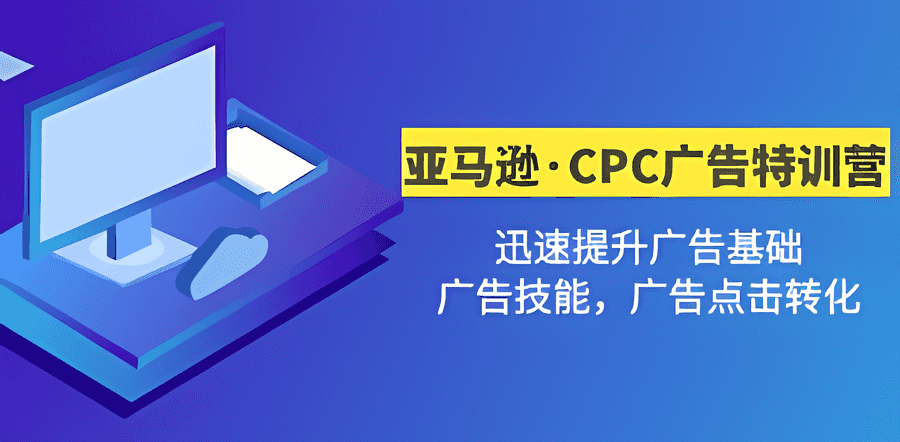 《亚马逊·CPC广告·2期特训营》迅速提升广告基础，广告技能，广告点击转化插图