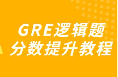 gre逻辑题分数提升教程