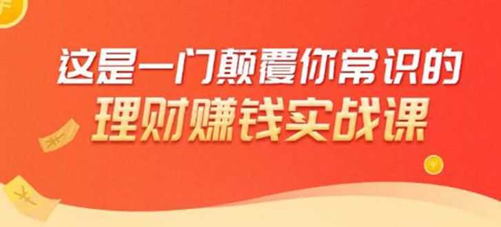 【1981期】理财赚钱：50个低风险理财大全，抓住2021暴富机遇，理出一套学区房！插图