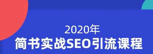 小胡简书实战SEO引流课程，从0到1，从无到有，帮你快速玩转简书引流插图