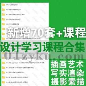 2021年8月｜近期新增的70套+设计类学习课程合集，包含插画艺术原画/字体设计/3D写实渲染/摄影素描/平面设计……等_赚钱插图