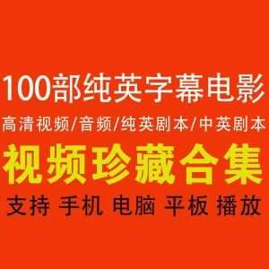 【100部纯英字幕电影合集】【213G】（全配音频+纯英剧本+双语剧本）_赚钱插图