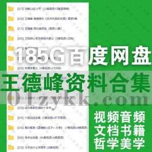 185G王德峰视频音频课程讲座+电子书籍文档百度网盘资源合集，包含王德峰讲传习录/资本论合集/哲学导论/中西方文化/西方美学史…等_赚钱插图