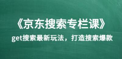 《京东搜索专栏课》get搜索zui新玩法，打造搜索爆款插图