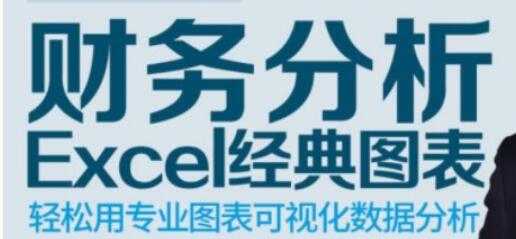 excel财务图表分析