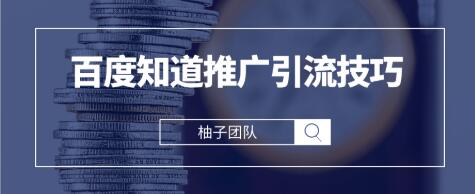 2021zui新百度知道推广引流技巧，分分钟就能学会插图