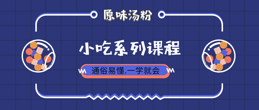 【VIP专享】正宗广东原味汤粉王开店创业配方技术+全程讲解实体店做法插图