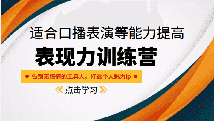 《表现力训练营》适合口播表演等能力提高，告别无感情的工具人，打造个人魅力ip插图