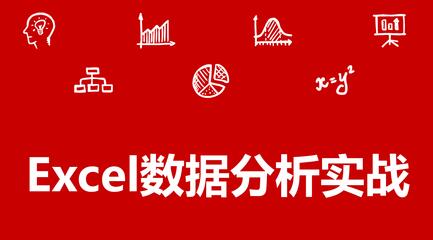 Excel数据分析实战