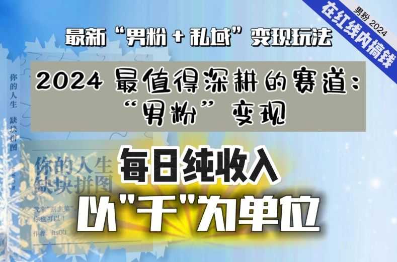 【私域流量zui值钱】把“男粉”流量打到手，你便有无数种方法可以轻松变现，每日纯收入以“千”为单位