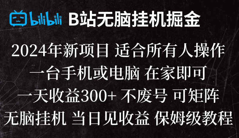 B站纯无脑挂机掘金,当天见收益,日收益300+