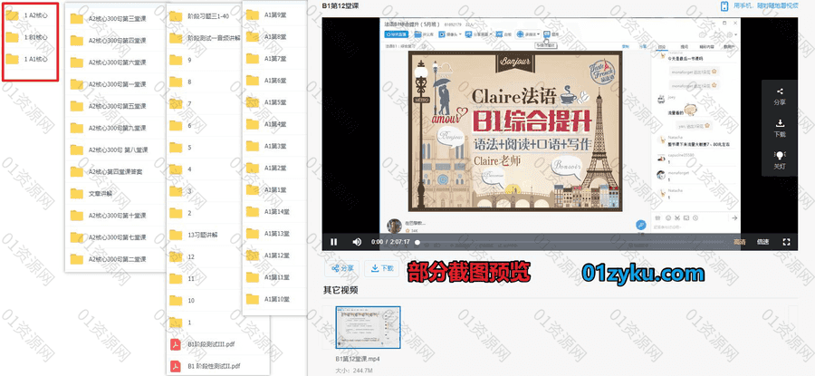Claire老师品法语Taste网课学习视频资源8.8G百度网盘合集，包含A1核心课/A2核心课/B1核心课语法阅读口语写作……等内容_赚钱插图1