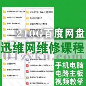 210G迅维网手机电脑维修教程百度网盘资源合集，包含电路主板/液晶屏幕/硬盘故障/笔记本维修……等内容_赚钱插图