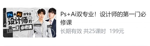 Ps+Ai双专业！设计师的NO.1门必修课