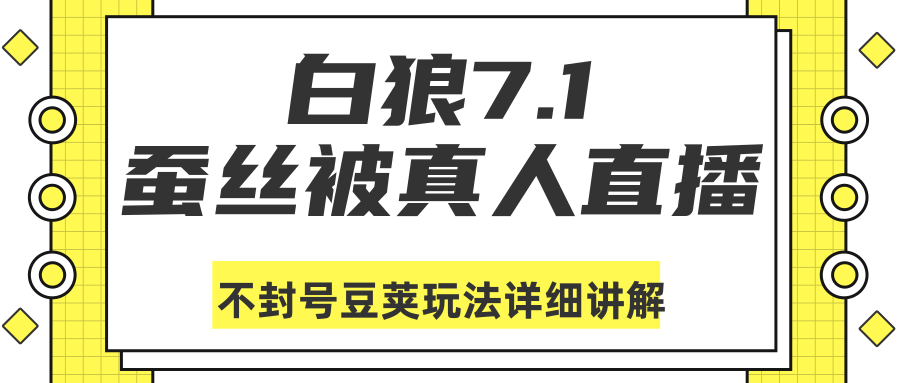 白狼敢死队zui新抖音课程：蚕丝被真人直播不封号豆荚（dou+）玩法详细讲解插图