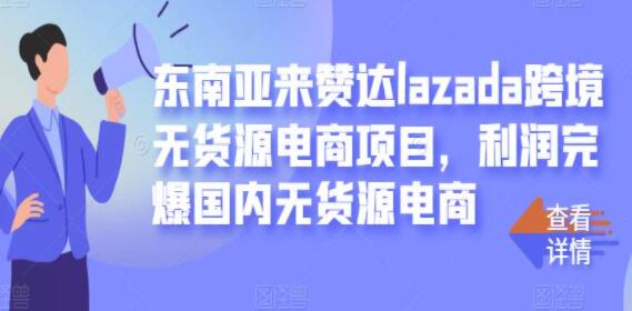 lazada跨境电商无货源