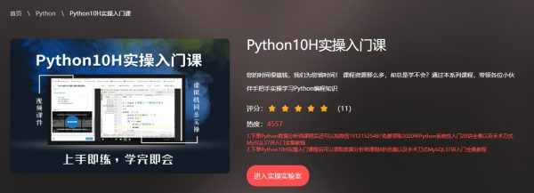 Python10H实操入门课