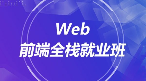 WEB前端就业班