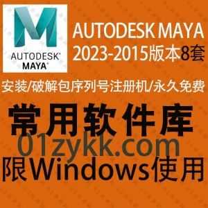 8套AutoDesk MAYA全系列软件安装包+注册机激活码破解汉化文件+安装教程网盘资源，包含MAYA 2023/2022/2020/2019/18/17/16/15各版本_赚钱插图