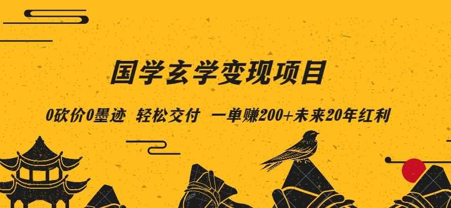 玄学大佬只想赚钱：4月zui新玄学项目，0砍价0墨迹轻松交付一单赚200+