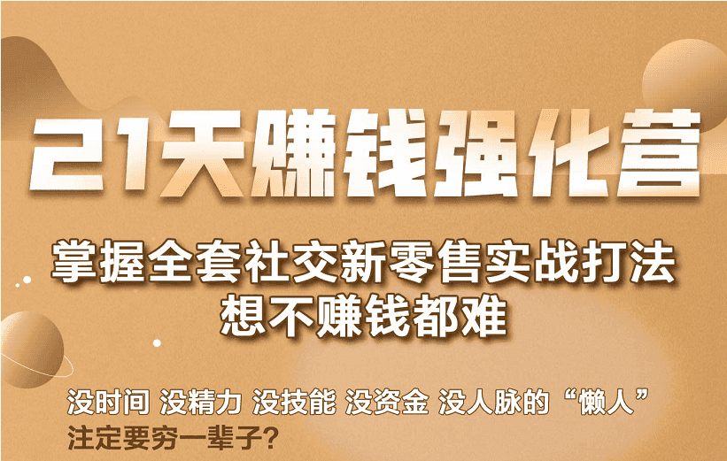 21天赚钱强化营，掌握全套社交新零售实战打法，赚回N倍学员插图