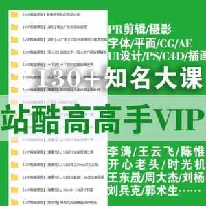 （已清除）130门课！站酷高高手VIP课程资料超强合集！_赚钱插图