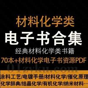 70本+经典材料化学类专业书籍电子版PDF百度网盘资源合集，包括涂料工艺/电镀手册/有机化学/纳米材料技术/材料的腐蚀与防护……等书籍_赚钱插图