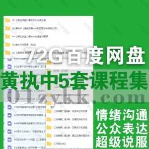 5套表达学堂黄执中视频课程72G网盘资源合集，包含黄执中情绪沟通课/说服课/超级说服力高手实战营/公众表达课/改变看法与自我认知…等内容_赚钱插图