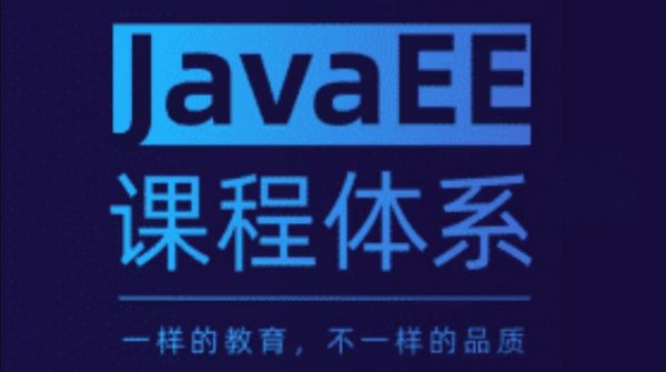 JavaEE精英进阶课