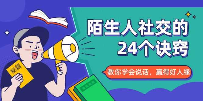 陌生人社交的24个诀窍，化解你的难堪瞬间，教你学会说话，赢得好人缘插图