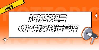 《短视频起号破播放实战运营课》用通俗易懂大白话带你玩转短视频插图