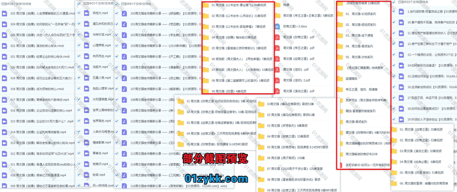 40套周文强视频音频学习课程+PDF电子版书籍百度网盘资源合集，包含顶级财商思维/新版财商之道/以书会友/经营之道/演说之道/汇播直播…等_赚钱插图1