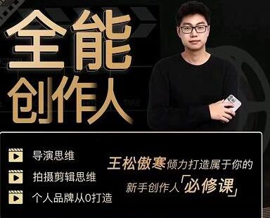 王松傲寒全能创作人百度云