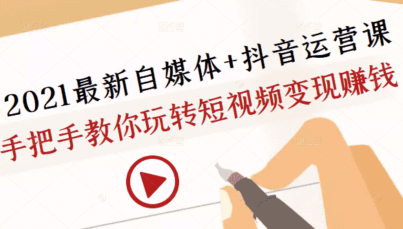 2021zui新自媒体+抖音运营课，手把手教你玩转短视频变现赚钱插图