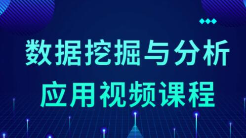 数据挖掘与大数据分析应用