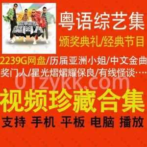 2239G历年经典TVB香港粤语综艺节目网盘资源超清合集，包含历届亚洲小姐/香港小姐颁奖典礼/奖门人/星光熠熠耀保良/十大中文金曲颁奖…等_赚钱插图