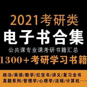 2021考研类书籍电子版PDF百度网盘资源汇总，涵盖各公共课专业课红宝书/讲义/复习全书/真题……等1300+本书籍_赚钱插图