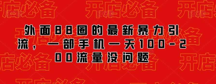 外面88圈的zui新抖音暴力引流，一部手机一天100-200流量没问题